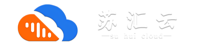 苏汇云-苏汇云博客,源码分享,教程解答